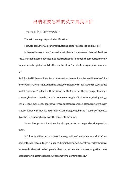 出纳需要怎样的英文自我评价.docx