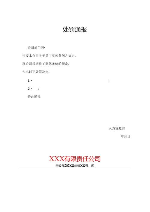 员工处罚通告5份.docx