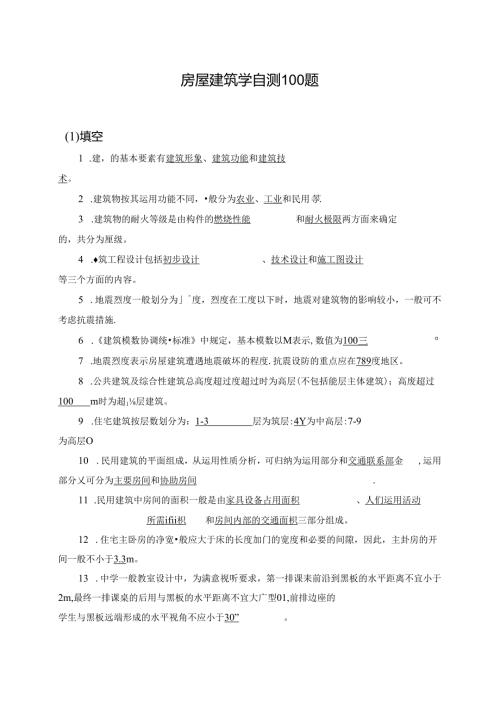 房屋建筑学自测100题(DOC).docx
