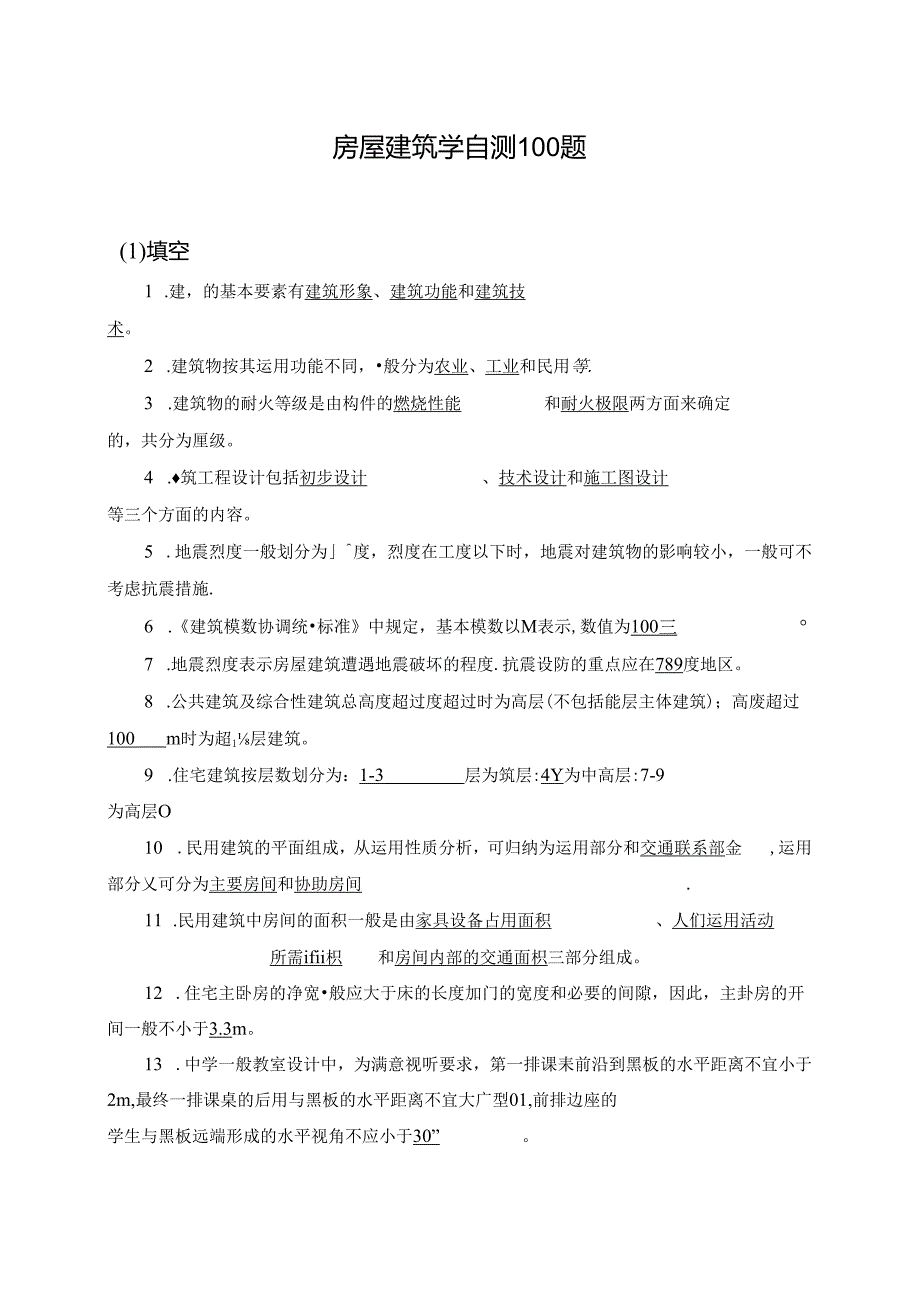 房屋建筑学自测100题(DOC).docx_第1页