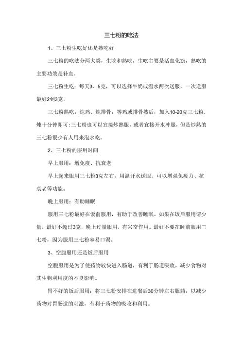 三七粉的吃法.docx