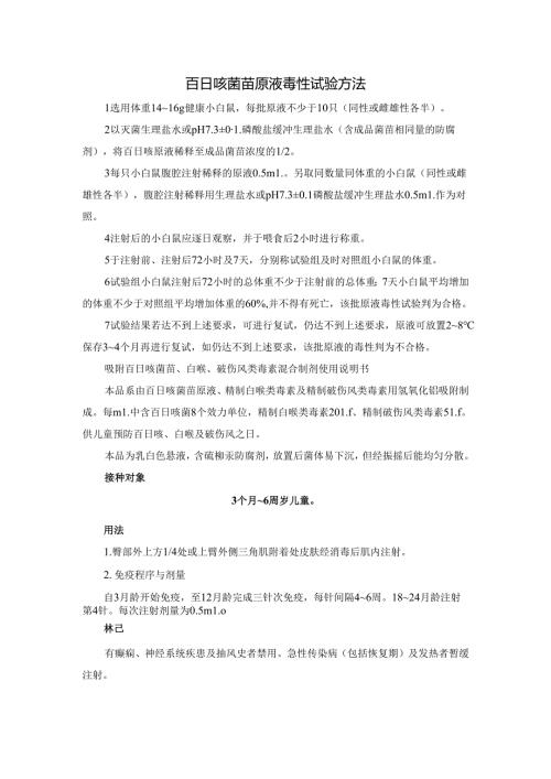 百日咳菌苗原液毒性试验方法.docx
