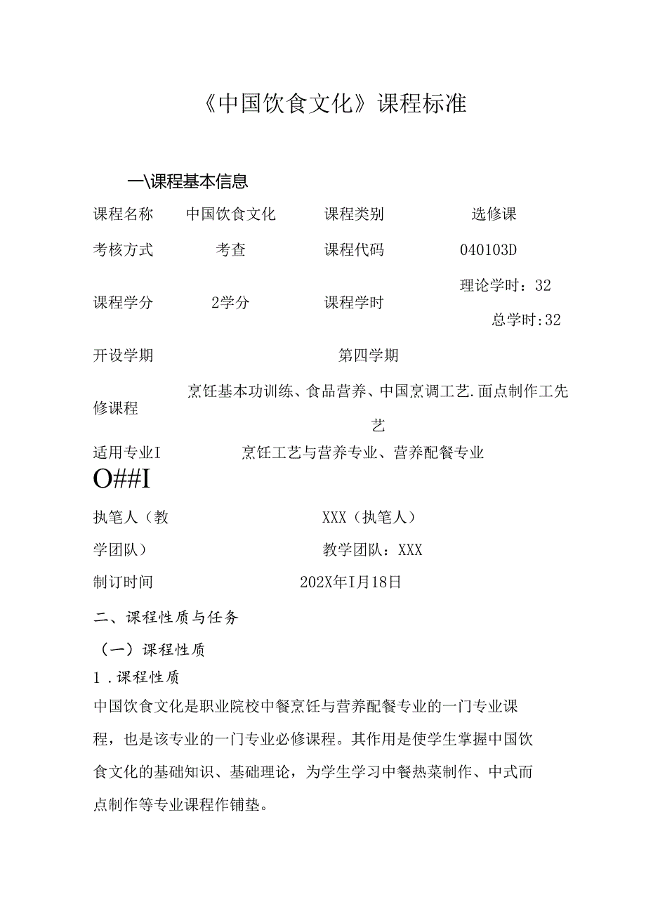 职业技术学院《中国饮食文化》课程标准.docx_第1页