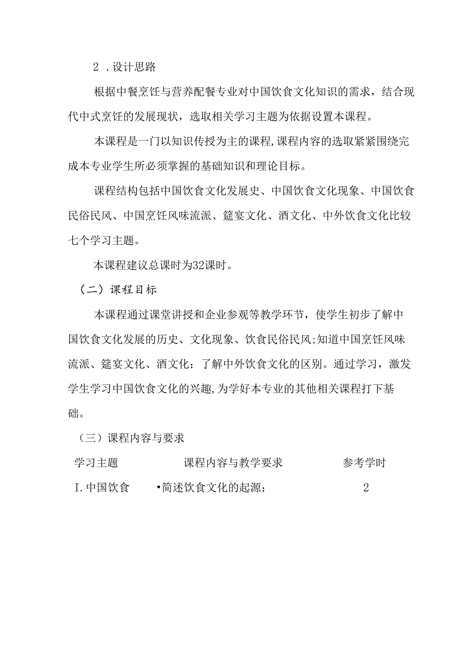 职业技术学院《中国饮食文化》课程标准.docx_第2页