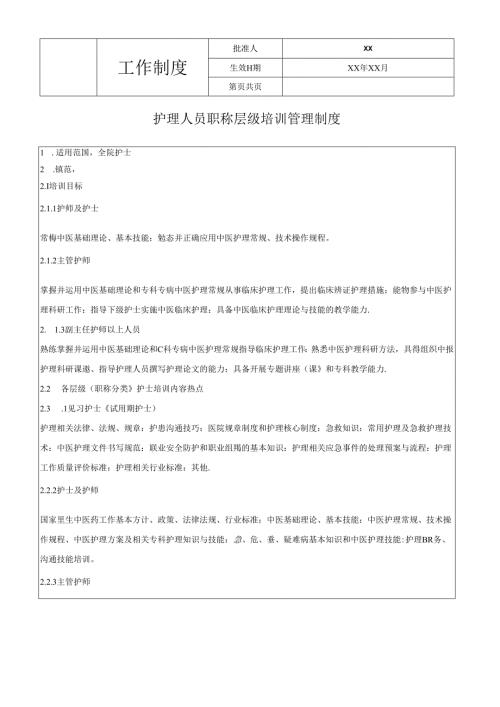 护理人员职称层级培训管理制度.docx
