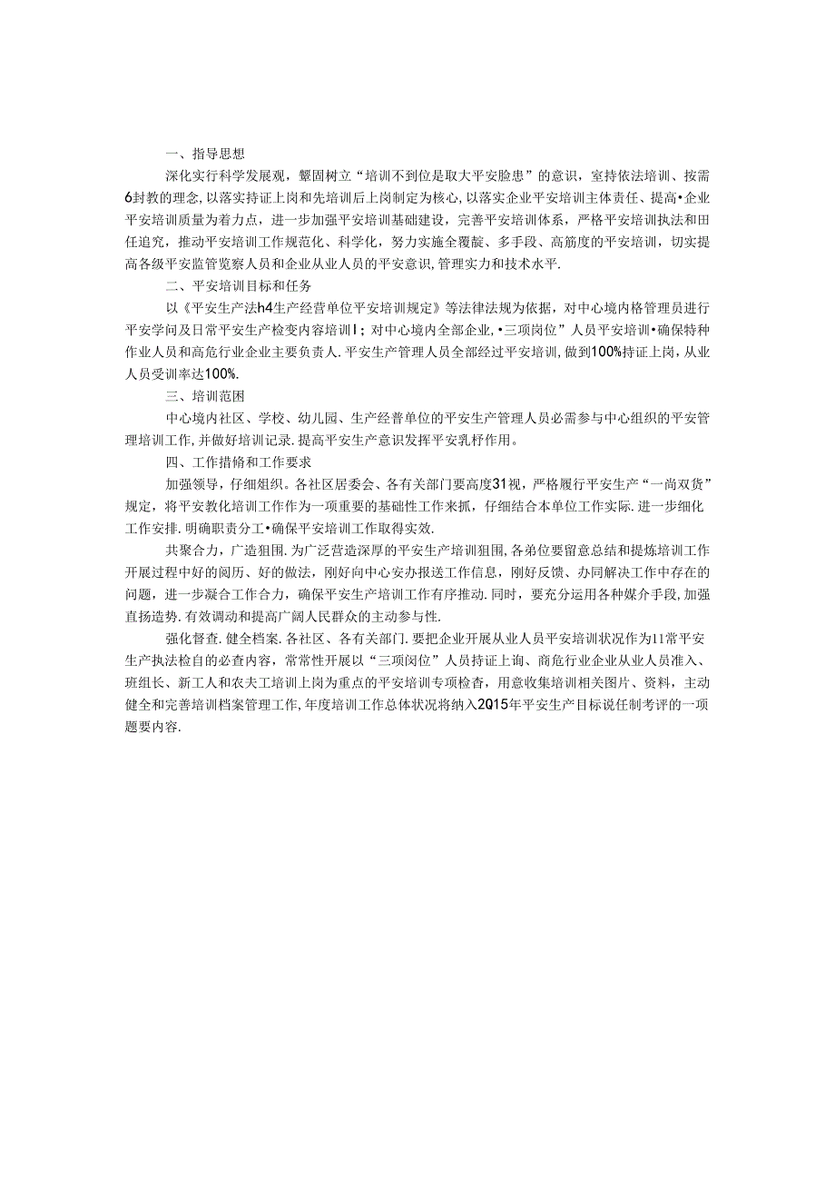 公共服务安全培训工作计划.docx_第1页