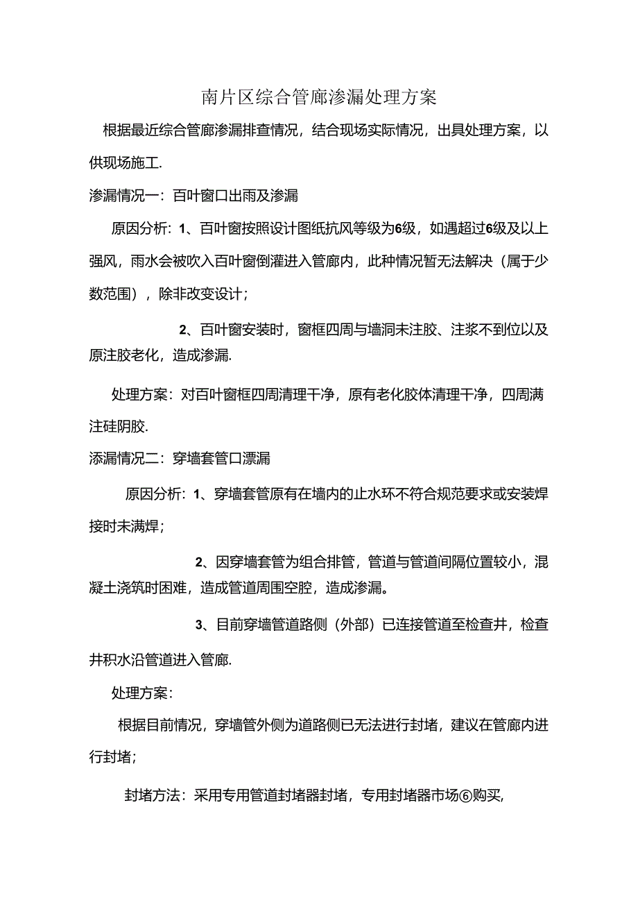 空港一期项目综合管廊渗漏处理方案.docx_第1页