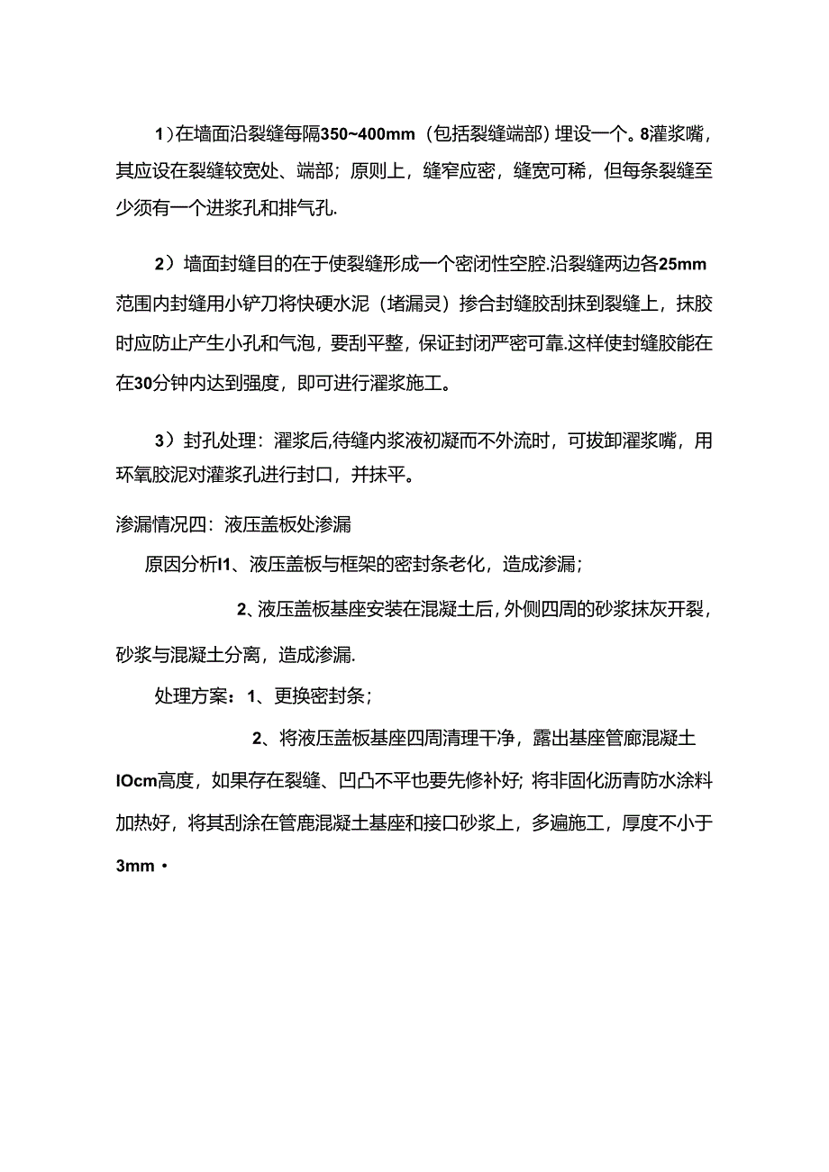 空港一期项目综合管廊渗漏处理方案.docx_第3页