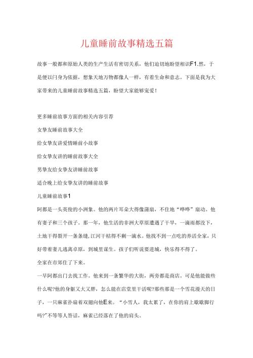 儿童睡前故事精选五篇.docx