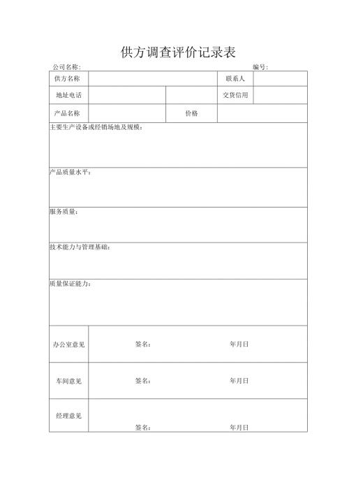 供方调查评价记录表.docx