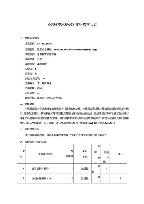《信息技术基础》实验教学大纲.docx