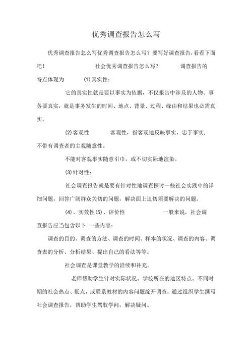 优秀调查报告怎么写.docx