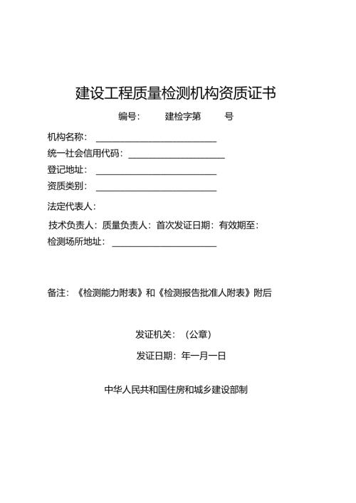 建设工程质量检测机构资质证书.docx