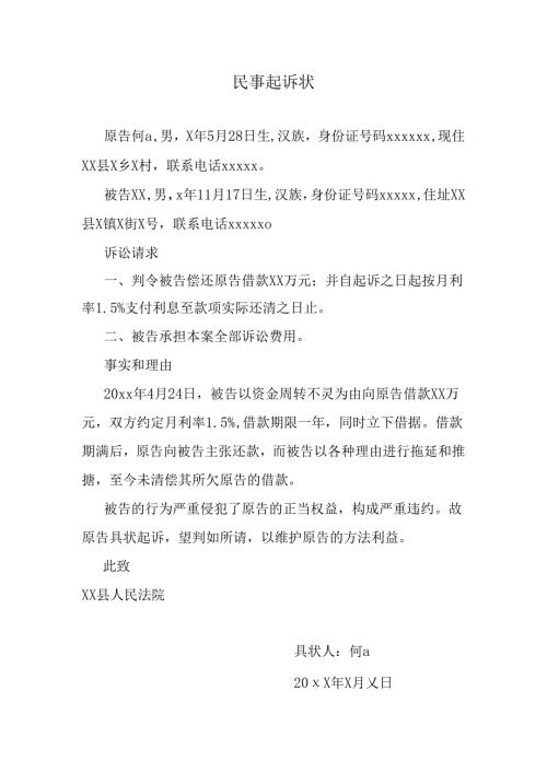 借款民事起诉状.docx