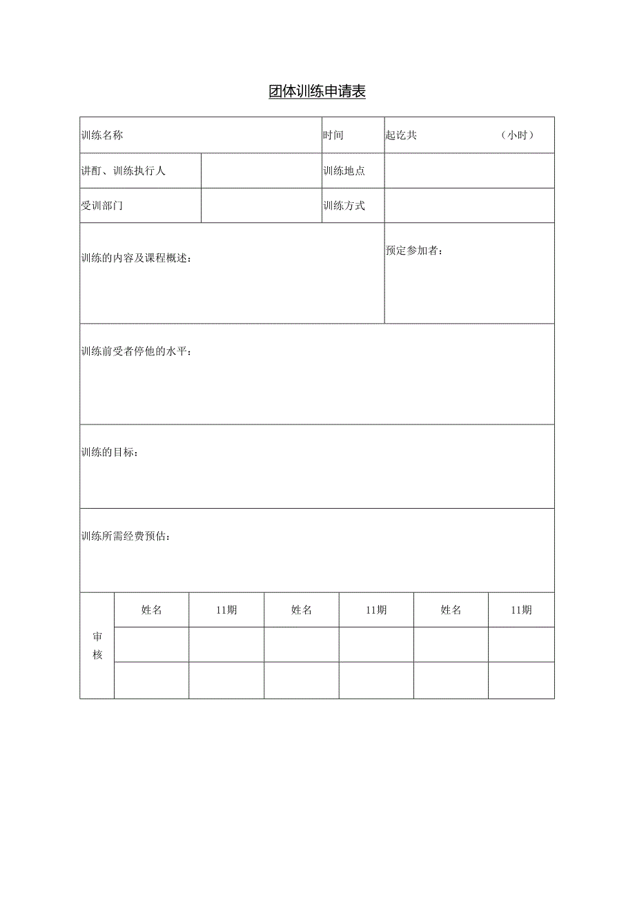团体训练申请表模板.docx_第1页