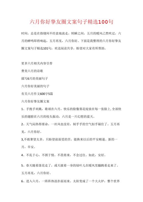 六月你好朋友圈文案句子精选100句.docx