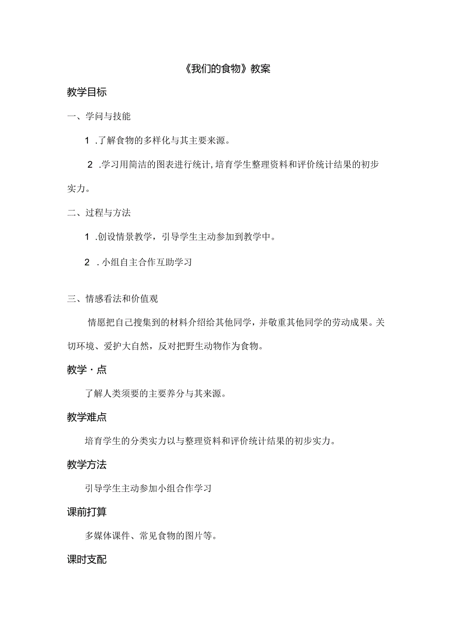 我们的食物教案.docx_第1页