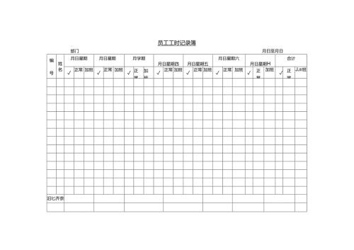员工工时记录簿模板.docx