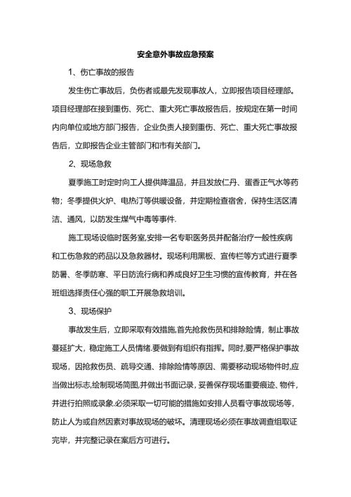 安全意外事故应急预案.docx