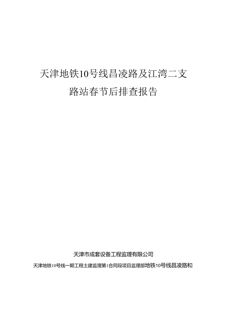 地铁10号线昌凌路和江湾二支路站春节后隐患大排查报告.docx_第1页