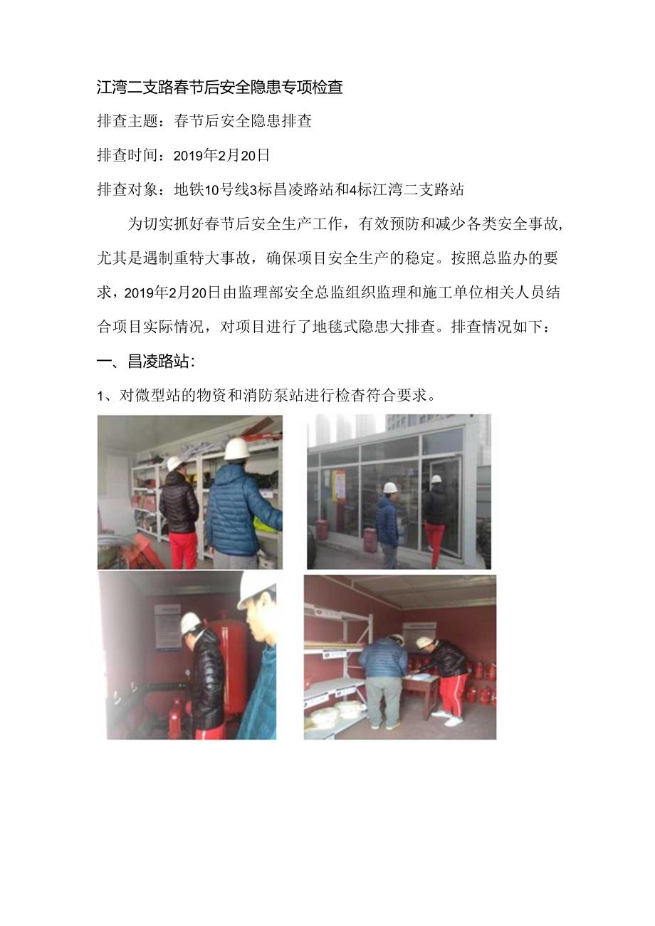 地铁10号线昌凌路和江湾二支路站春节后隐患大排查报告.docx_第2页