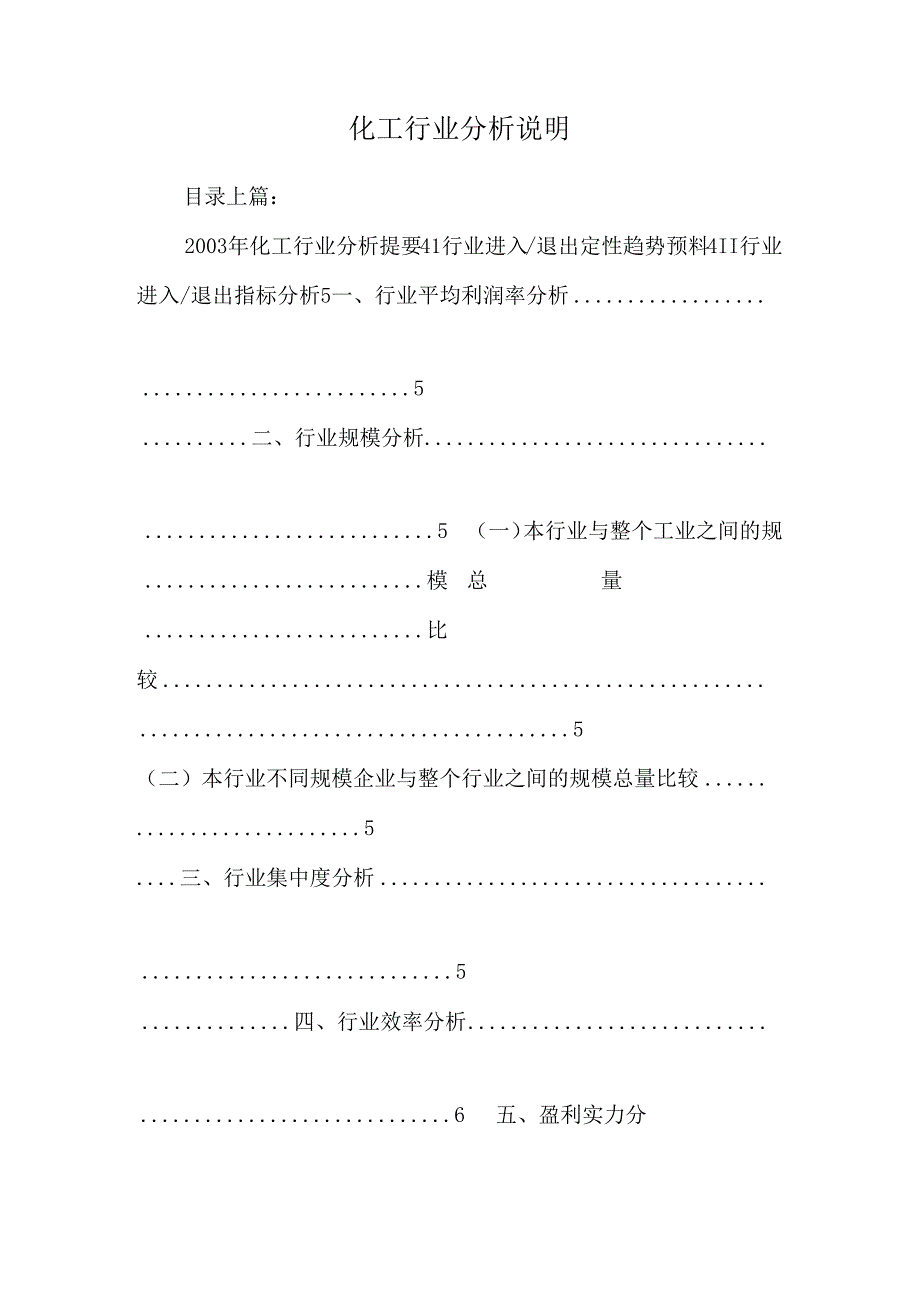 化工行业分析说明.docx_第1页