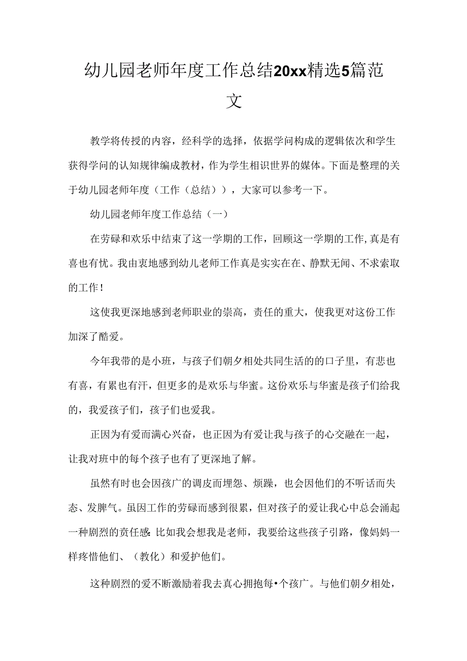 幼儿园教师年度工作总结20xx精选5篇范文.docx_第1页