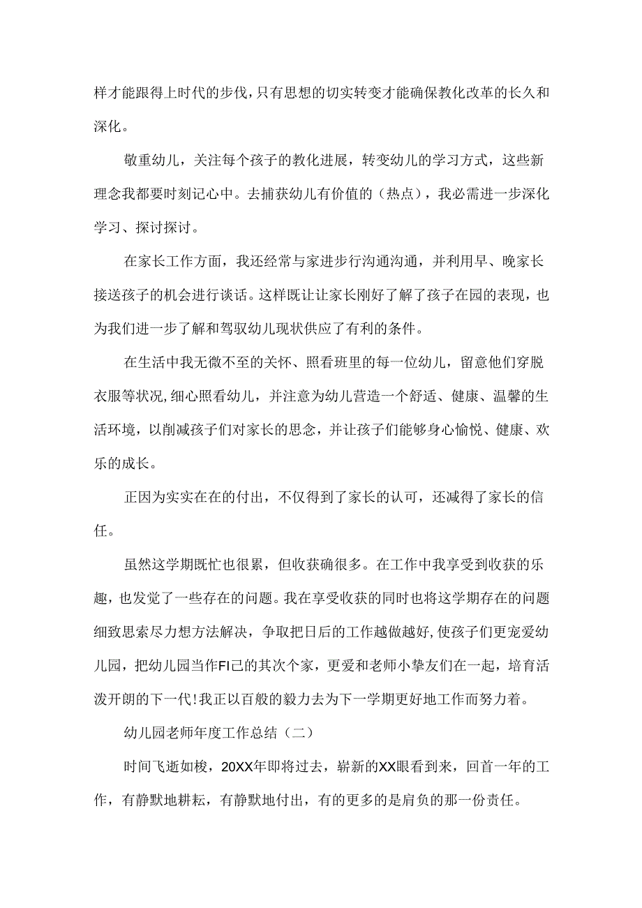 幼儿园教师年度工作总结20xx精选5篇范文.docx_第3页
