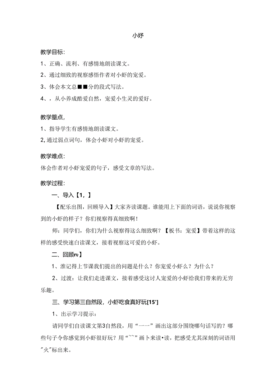 北师大版小虾精品教案[1].docx_第1页