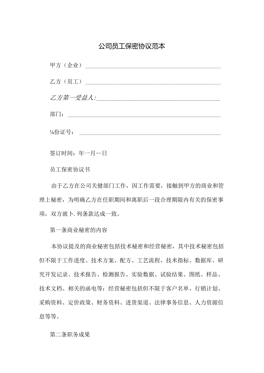 公司员工保密协议范本范文.docx_第1页