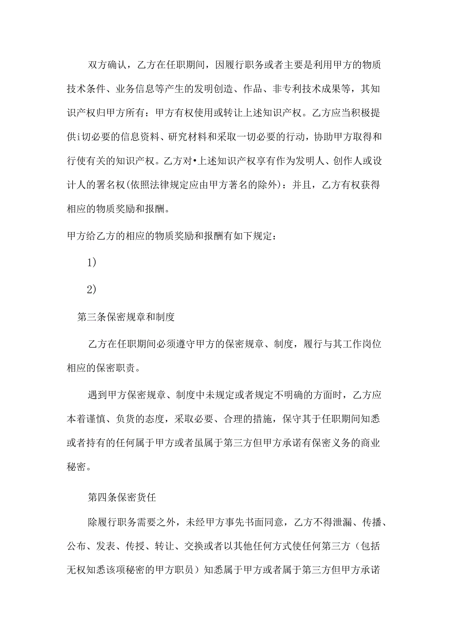 公司员工保密协议范本范文.docx_第2页