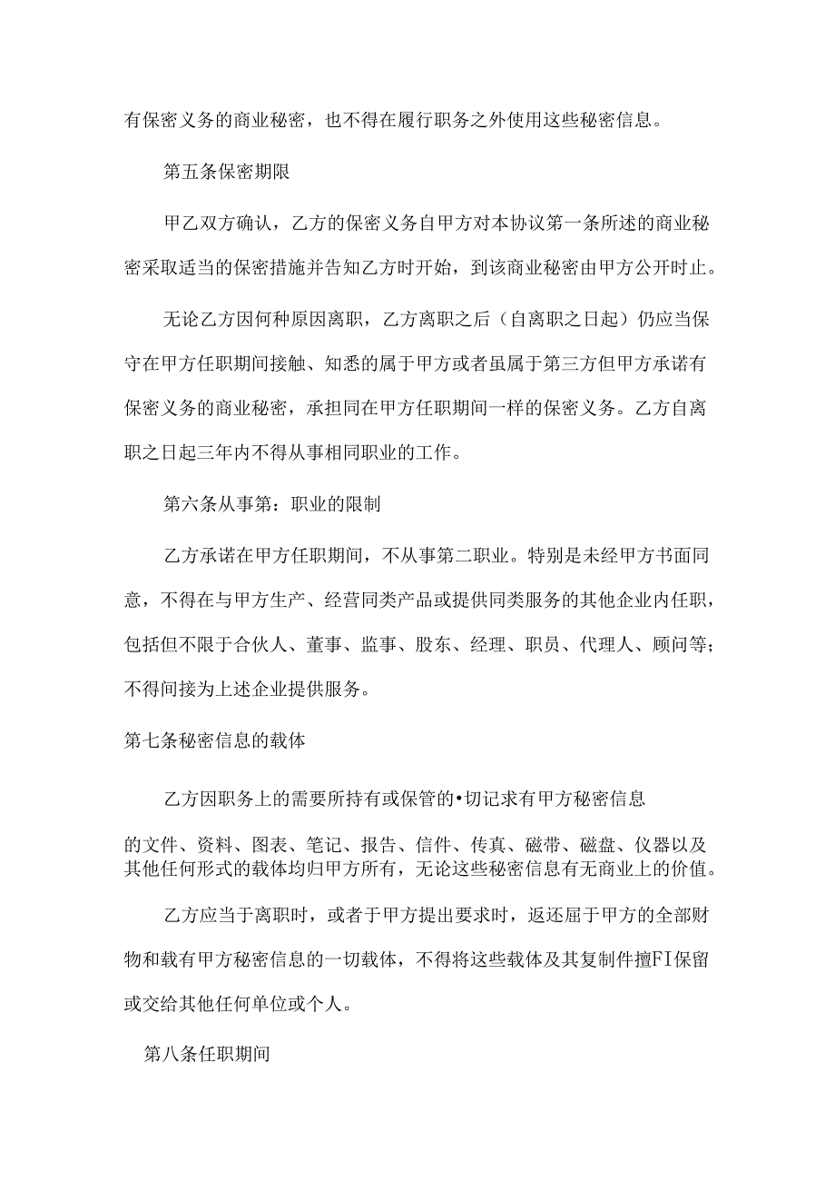 公司员工保密协议范本范文.docx_第3页