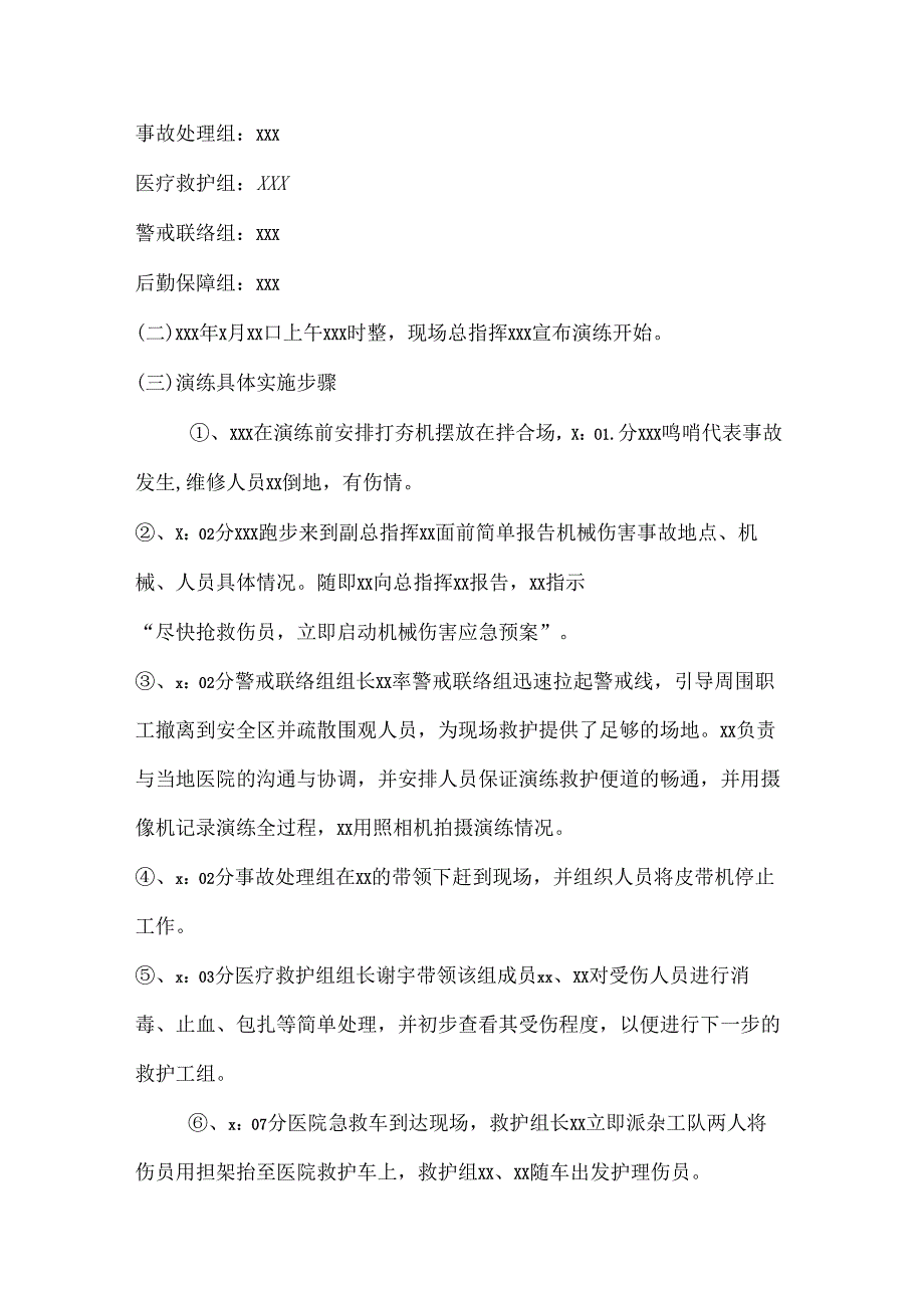 某企业机械伤害事故应急演练方案范文.docx_第3页