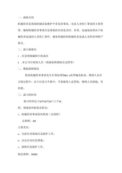 某企业机械伤害事故应急演练方案范文.docx