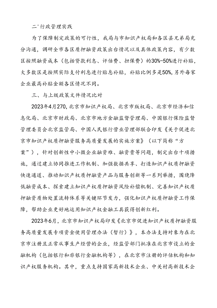 《门头沟区知识产权质押融资发展促进管理办法（修订稿）》的起草说明.docx_第2页