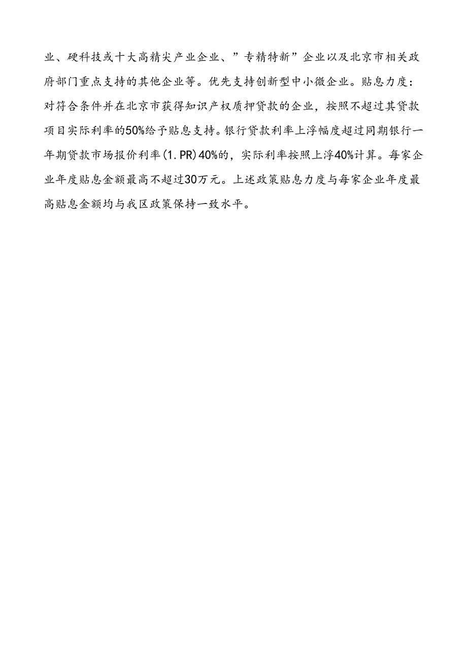《门头沟区知识产权质押融资发展促进管理办法（修订稿）》的起草说明.docx_第3页