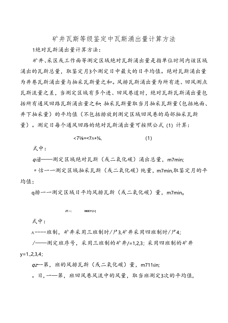 矿井瓦斯等级鉴定中瓦斯涌出量计算方法.docx_第1页