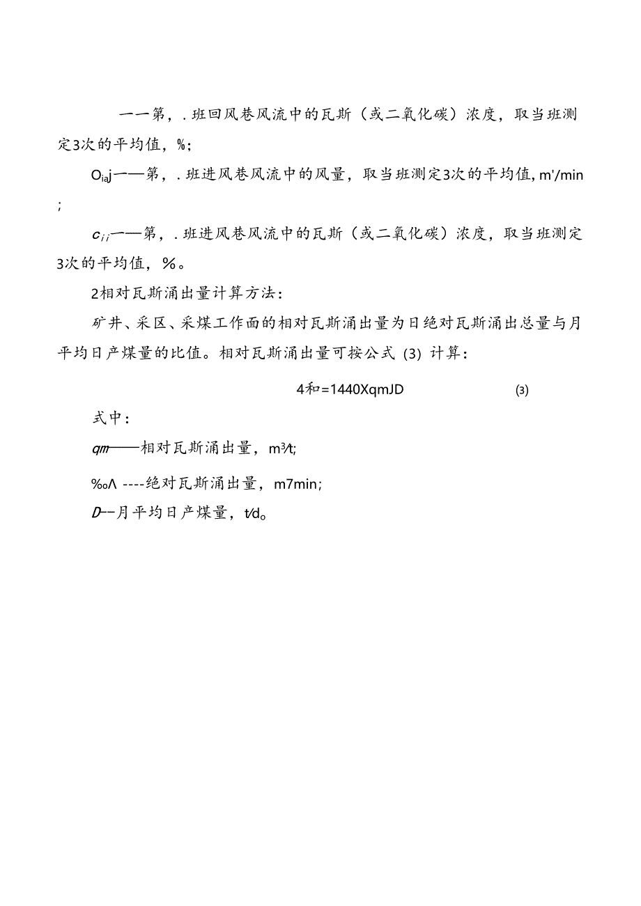 矿井瓦斯等级鉴定中瓦斯涌出量计算方法.docx_第2页