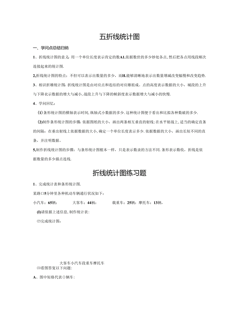 折线统计图练习题.docx_第1页