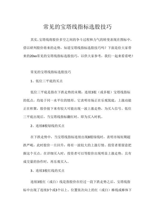 常见的宝塔线指标选股技巧.docx