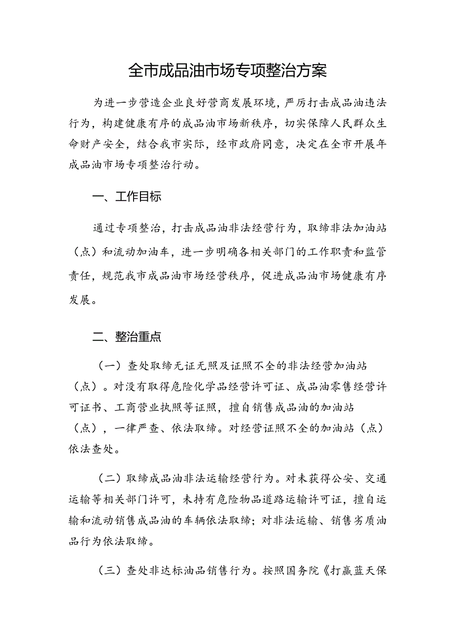 全市成品油市场专项整治方案.docx_第1页