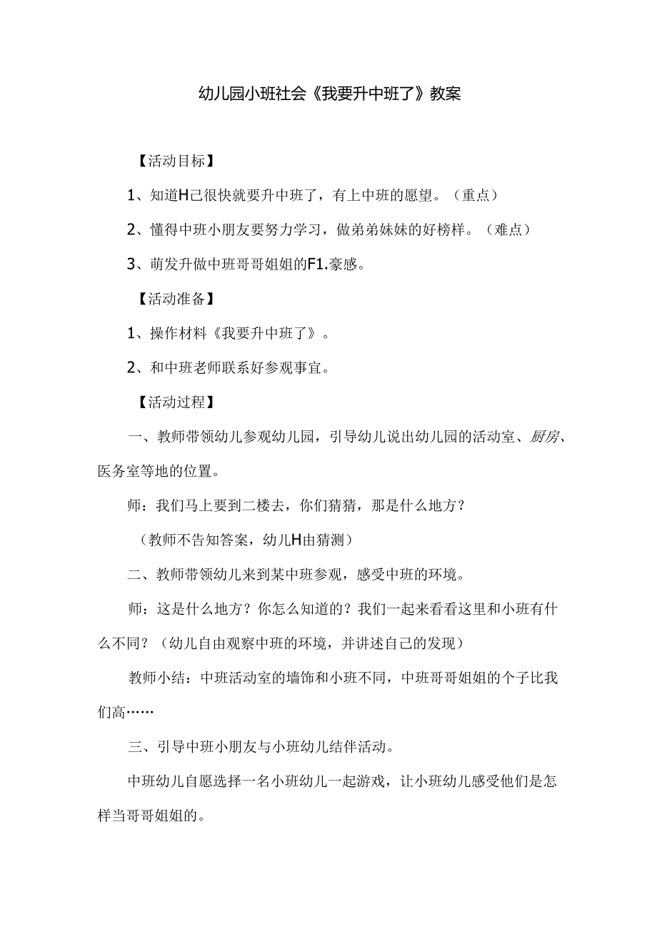 幼儿园小班社会《我要升中班了》教案.docx_第1页