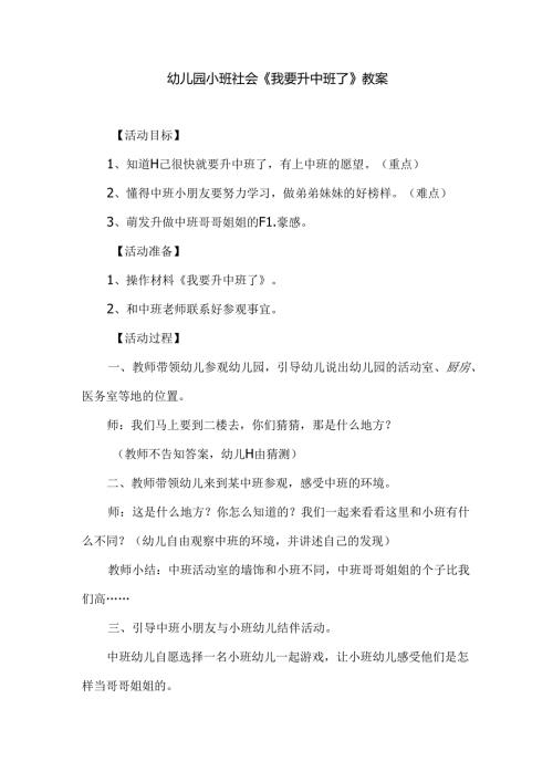 幼儿园小班社会《我要升中班了》教案.docx