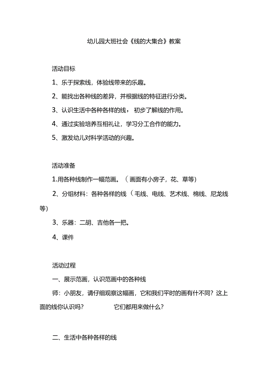 幼儿园大班社会《线的大集合》教案.docx_第1页