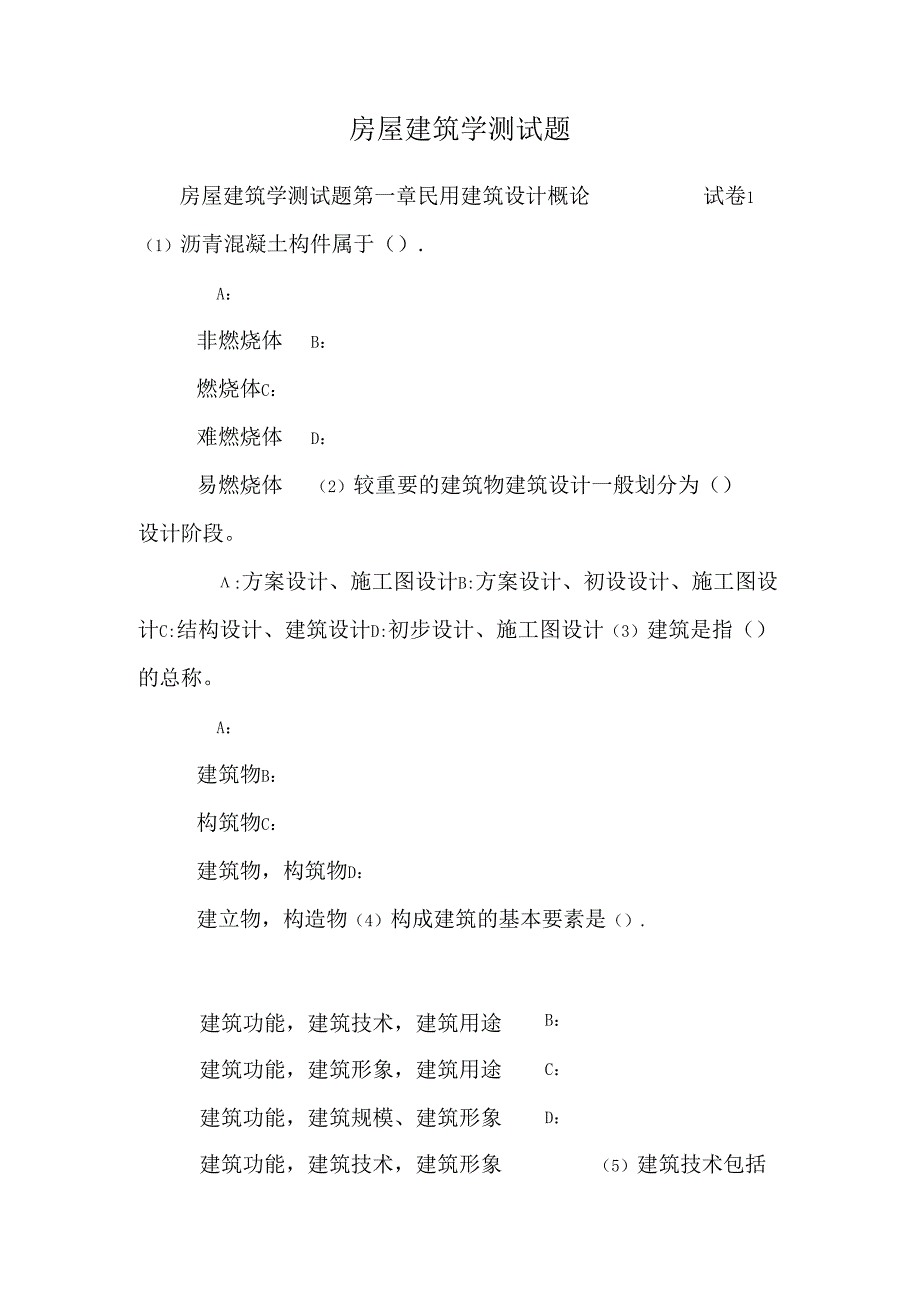 房屋建筑学测试题.docx_第1页