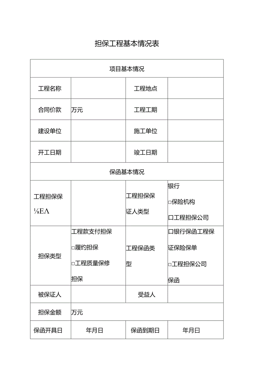 担保工程基本情况表.docx_第1页