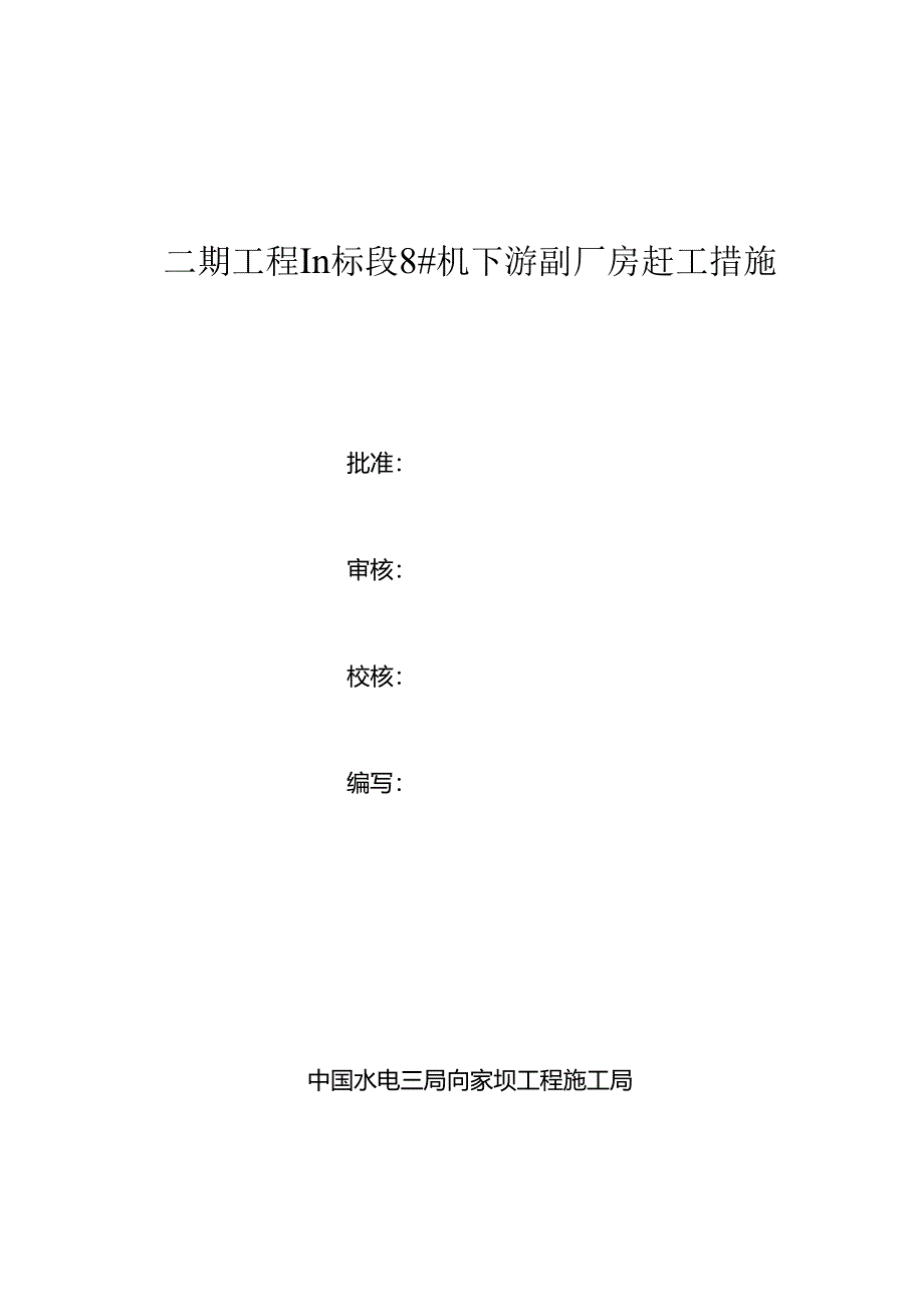 施局技（11）24号关于上报二期工程III标段8#机下游副厂房赶工措施的函1.docx_第2页