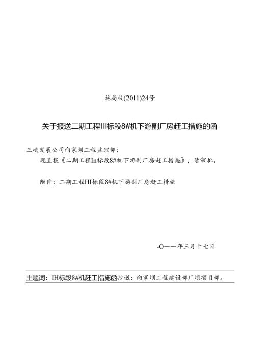 施局技（11）24号关于上报二期工程III标段8#机下游副厂房赶工措施的函1.docx