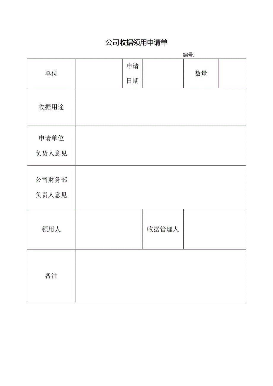 收据领用申请表.docx_第1页
