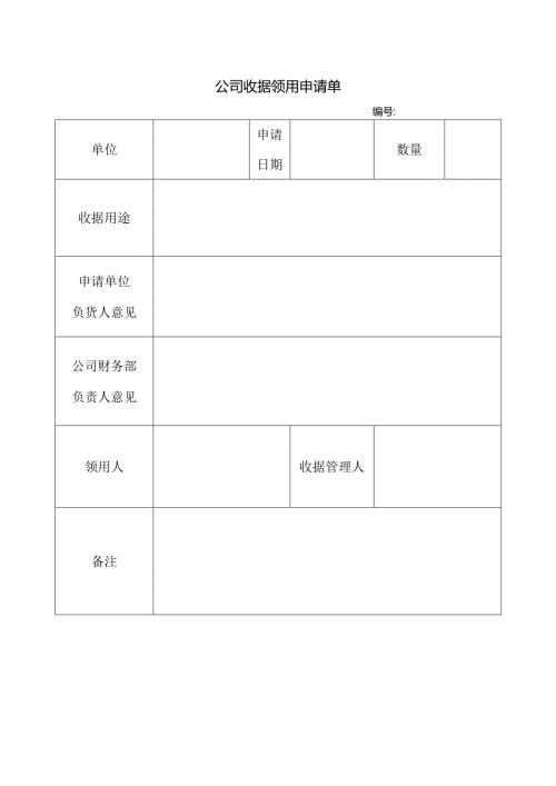 收据领用申请表.docx